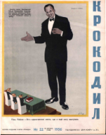 Обложка для Крокодил, 1956 , № 22.pdf